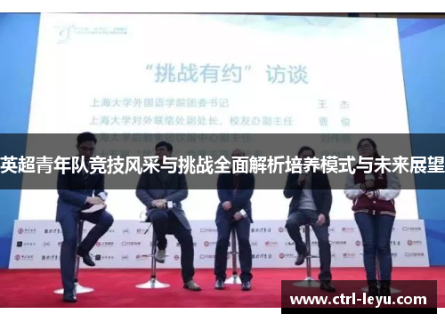 英超青年队竞技风采与挑战全面解析培养模式与未来展望