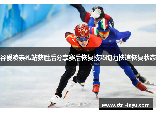 谷爱凌崇礼站获胜后分享赛后恢复技巧助力快速恢复状态