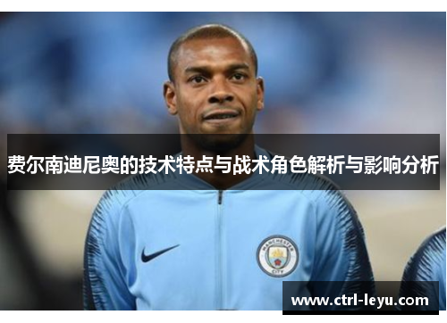 费尔南迪尼奥的技术特点与战术角色解析与影响分析