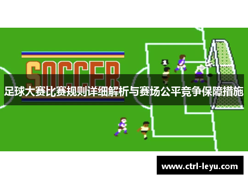 足球大赛比赛规则详细解析与赛场公平竞争保障措施