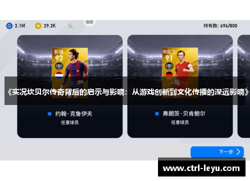 《实况坎贝尔传奇背后的启示与影响：从游戏创新到文化传播的深远影响》