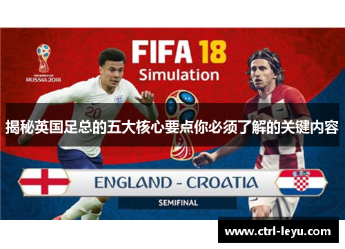 揭秘英国足总的五大核心要点你必须了解的关键内容