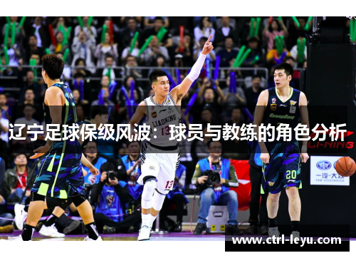 辽宁足球保级风波：球员与教练的角色分析