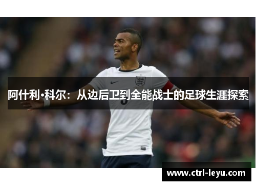 阿什利·科尔：从边后卫到全能战士的足球生涯探索