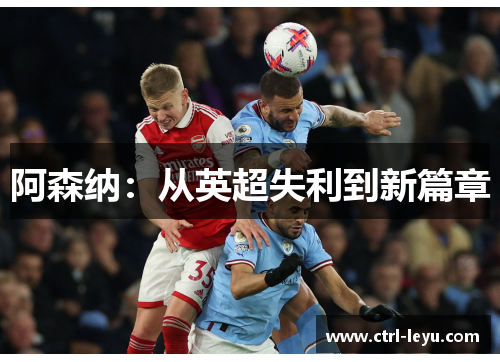 阿森纳：从英超失利到新篇章