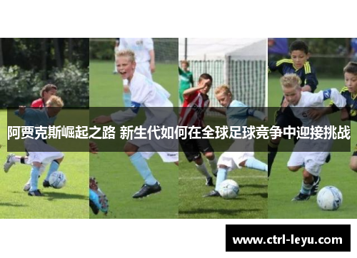 阿贾克斯崛起之路 新生代如何在全球足球竞争中迎接挑战