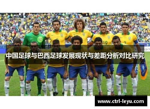 中国足球与巴西足球发展现状与差距分析对比研究