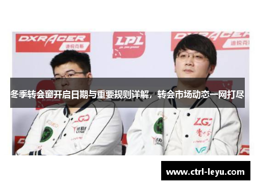 冬季转会窗开启日期与重要规则详解，转会市场动态一网打尽