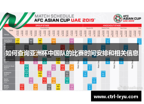 如何查询亚洲杯中国队的比赛时间安排和相关信息