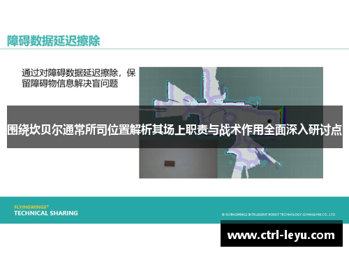 围绕坎贝尔通常所司位置解析其场上职责与战术作用全面深入研讨点