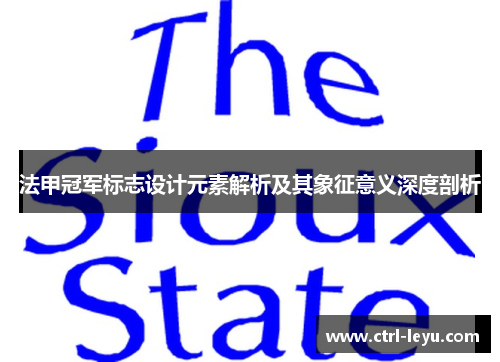 法甲冠军标志设计元素解析及其象征意义深度剖析
