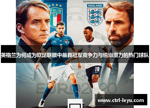 英格兰为何成为欧足联眼中最具冠军竞争力与统治潜力的热门球队