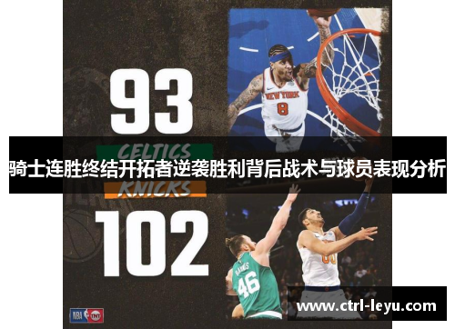 骑士连胜终结开拓者逆袭胜利背后战术与球员表现分析