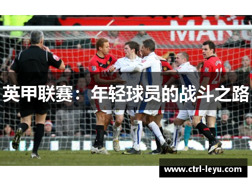 英甲联赛：年轻球员的战斗之路