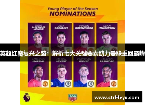 英超红魔复兴之路：解析七大关键要素助力曼联重回巅峰