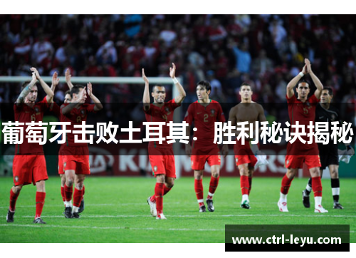 葡萄牙击败土耳其：胜利秘诀揭秘
