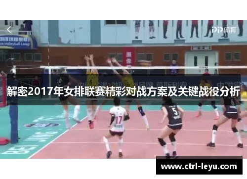 解密2017年女排联赛精彩对战方案及关键战役分析