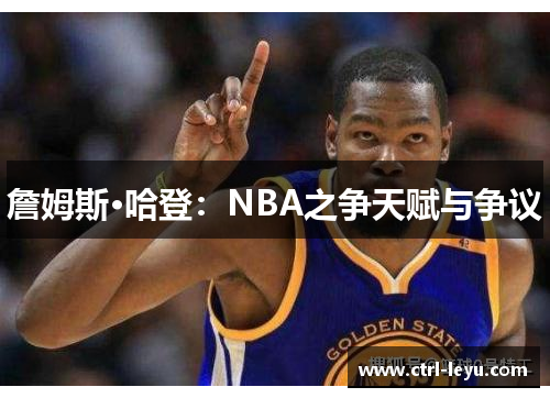 詹姆斯·哈登：NBA之争天赋与争议