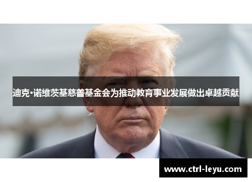 迪克·诺维茨基慈善基金会为推动教育事业发展做出卓越贡献