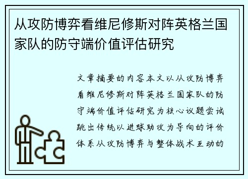 从攻防博弈看维尼修斯对阵英格兰国家队的防守端价值评估研究