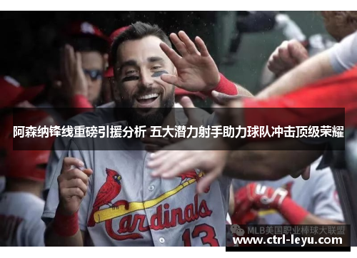 阿森纳锋线重磅引援分析 五大潜力射手助力球队冲击顶级荣耀