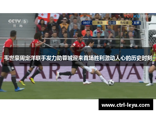 韦世豪周定洋联手发力助蓉城迎来首场胜利激动人心的历史时刻