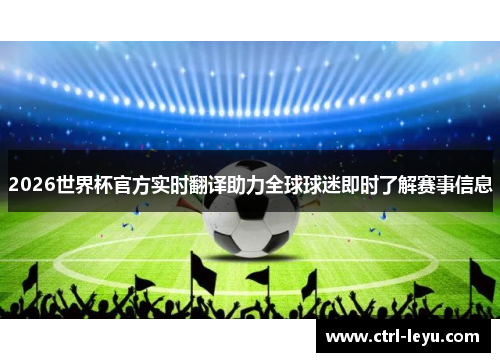 2026世界杯官方实时翻译助力全球球迷即时了解赛事信息