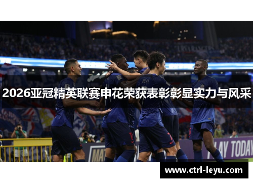 2026亚冠精英联赛申花荣获表彰彰显实力与风采