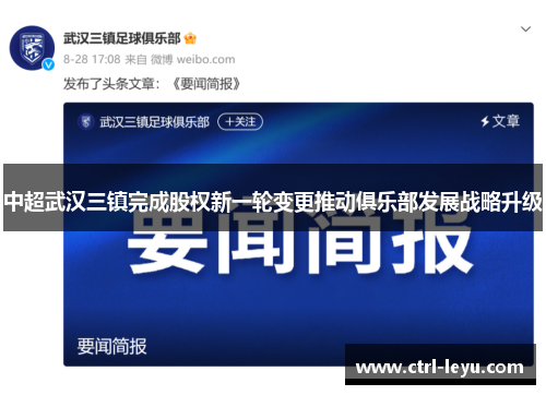 中超武汉三镇完成股权新一轮变更推动俱乐部发展战略升级