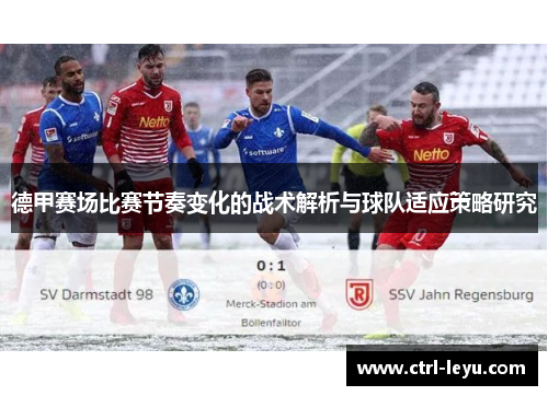 德甲赛场比赛节奏变化的战术解析与球队适应策略研究