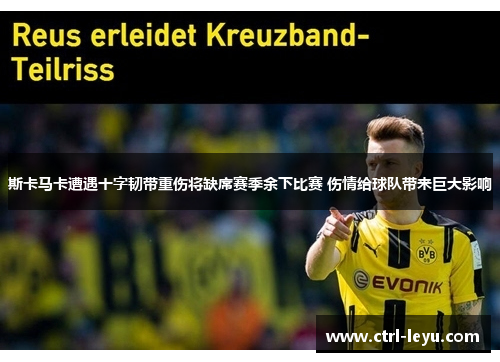 斯卡马卡遭遇十字韧带重伤将缺席赛季余下比赛 伤情给球队带来巨大影响