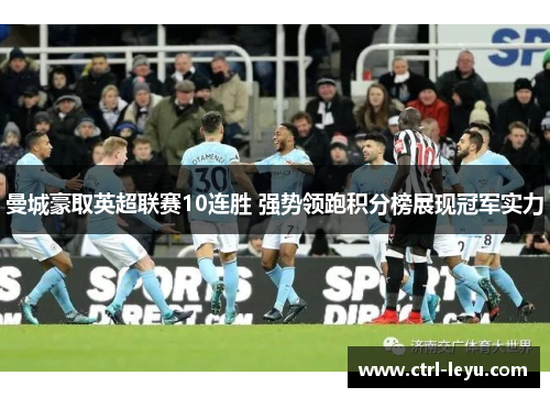 曼城豪取英超联赛10连胜 强势领跑积分榜展现冠军实力