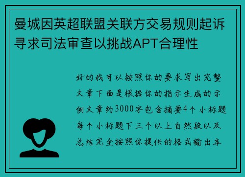 曼城因英超联盟关联方交易规则起诉寻求司法审查以挑战APT合理性