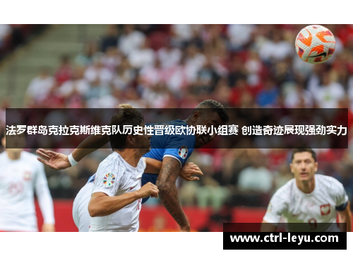 法罗群岛克拉克斯维克队历史性晋级欧协联小组赛 创造奇迹展现强劲实力