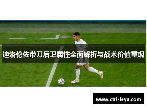 迪洛伦佐带刀后卫属性全面解析与战术价值重现