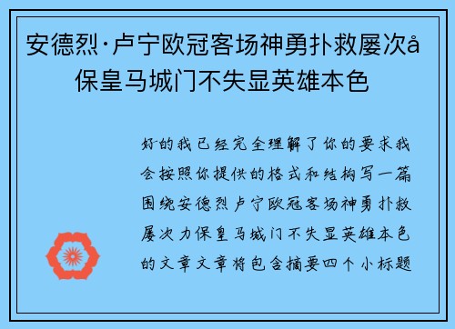 安德烈·卢宁欧冠客场神勇扑救屡次力保皇马城门不失显英雄本色