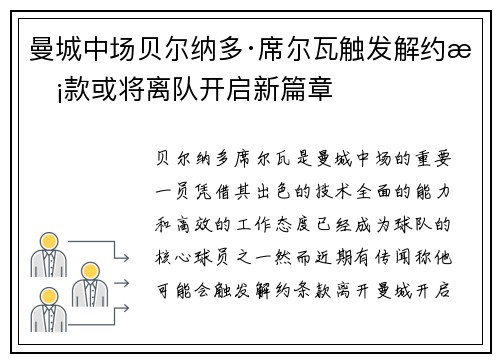 曼城中场贝尔纳多·席尔瓦触发解约条款或将离队开启新篇章