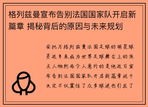 格列兹曼宣布告别法国国家队开启新篇章 揭秘背后的原因与未来规划