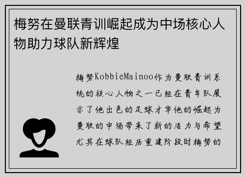 梅努在曼联青训崛起成为中场核心人物助力球队新辉煌