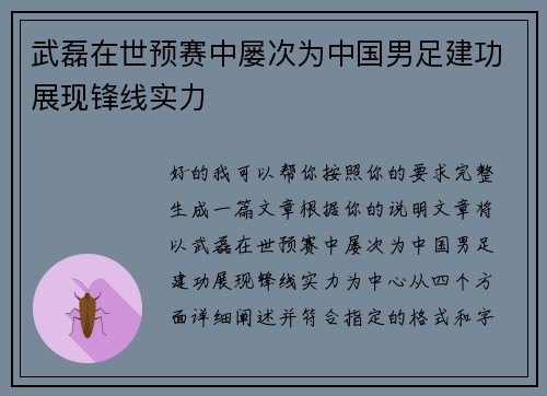 武磊在世预赛中屡次为中国男足建功展现锋线实力