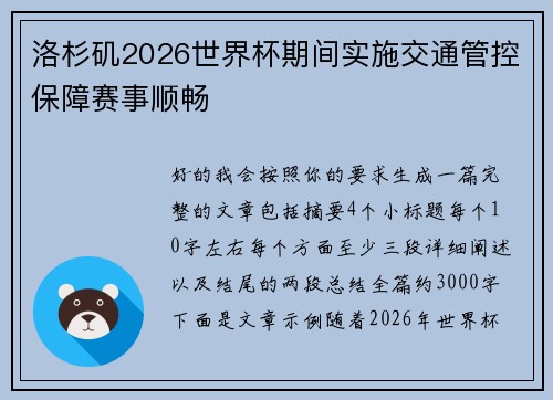 洛杉矶2026世界杯期间实施交通管控保障赛事顺畅