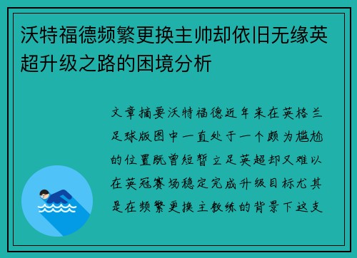 沃特福德频繁更换主帅却依旧无缘英超升级之路的困境分析