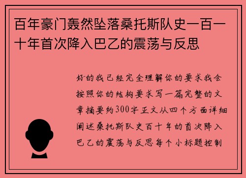 百年豪门轰然坠落桑托斯队史一百一十年首次降入巴乙的震荡与反思