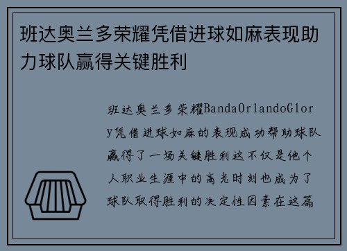 班达奥兰多荣耀凭借进球如麻表现助力球队赢得关键胜利