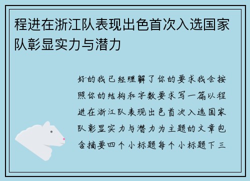 程进在浙江队表现出色首次入选国家队彰显实力与潜力