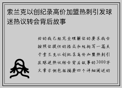 索兰克以创纪录高价加盟热刺引发球迷热议转会背后故事