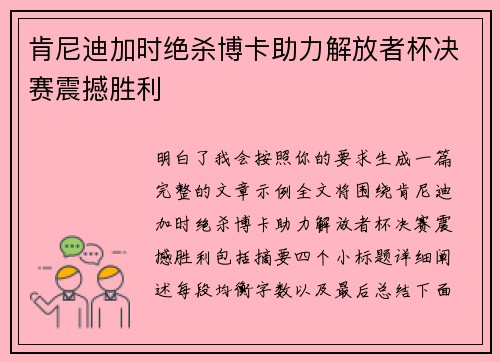 肯尼迪加时绝杀博卡助力解放者杯决赛震撼胜利