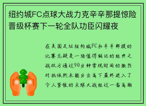 纽约城FC点球大战力克辛辛那提惊险晋级杯赛下一轮全队功臣闪耀夜