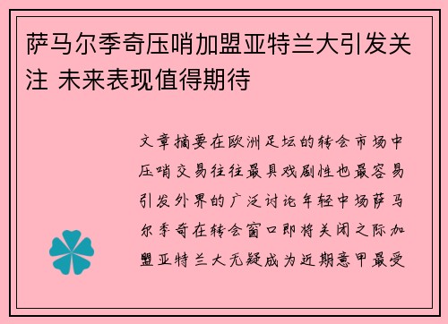 萨马尔季奇压哨加盟亚特兰大引发关注 未来表现值得期待