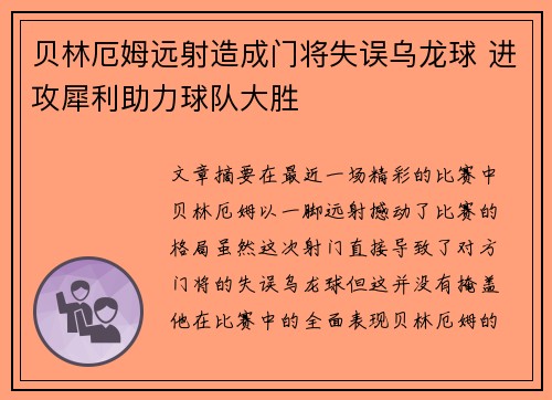 贝林厄姆远射造成门将失误乌龙球 进攻犀利助力球队大胜